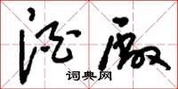 刘少英酒厂草书怎么写