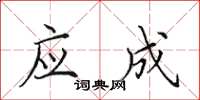 田英章应成楷书怎么写