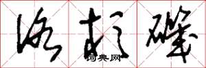 刘少英洛杉矶草书怎么写
