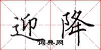 田英章迎降楷书怎么写