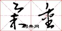 刘少英举重草书怎么写