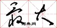 刘少英最大草书怎么写