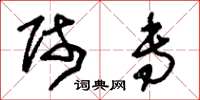 刘少英师专草书怎么写