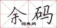 田英章余码楷书怎么写