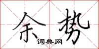 田英章余势楷书怎么写