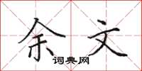 田英章余文楷书怎么写