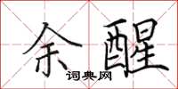 田英章余醒楷书怎么写