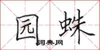 田英章园蛛楷书怎么写