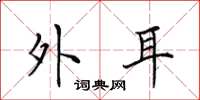 田英章外耳楷书怎么写