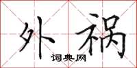 田英章外祸楷书怎么写