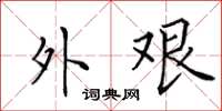 田英章外艰楷书怎么写