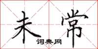田英章未常楷书怎么写