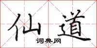 田英章仙道楷书怎么写