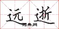 田英章远逝楷书怎么写