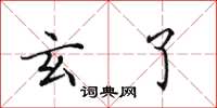 田英章玄了楷书怎么写