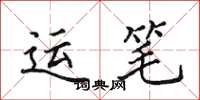 田英章运笔楷书怎么写