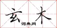 田英章玄木楷书怎么写