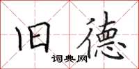 田英章旧德楷书怎么写