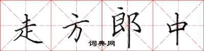 田英章走方郎中楷书怎么写