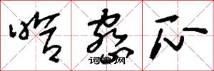 刘少英哈密瓜草书怎么写