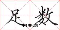 田英章足数楷书怎么写