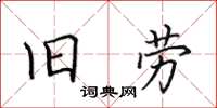 田英章旧劳楷书怎么写