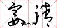 刘少英宴请草书怎么写