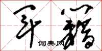 刘少英军籍草书怎么写