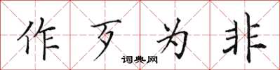 田英章作歹为非楷书怎么写