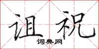 田英章诅祝楷书怎么写