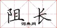 田英章阻长楷书怎么写