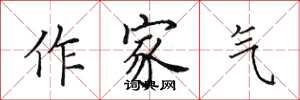田英章作家气楷书怎么写