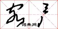 刘少英客户草书怎么写