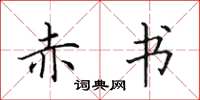 田英章赤书楷书怎么写