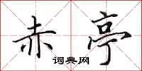 田英章赤亭楷书怎么写