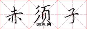 田英章赤须子楷书怎么写