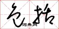 刘少英包括草书怎么写
