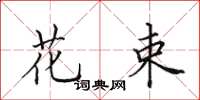 田英章花束楷书怎么写