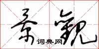 王冬龄景观草书怎么写