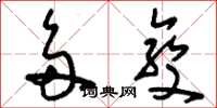 刘少英多变草书怎么写
