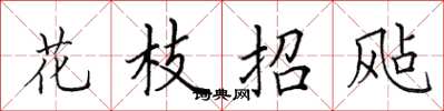 田英章花枝招飐楷书怎么写