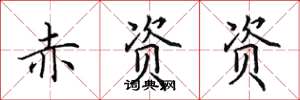 田英章赤资资楷书怎么写
