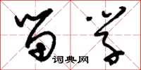 刘少英留学草书怎么写