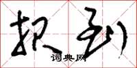 刘少英报到草书怎么写