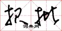 刘少英报批草书怎么写