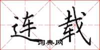 田英章连载楷书怎么写