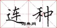 田英章连种楷书怎么写