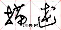 刘少英描述草书怎么写