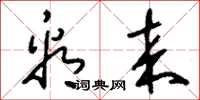 刘少英看来草书怎么写