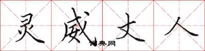 田英章灵威丈人楷书怎么写